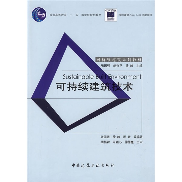 可持续建筑技术/普通高等教育“十一五”国家级规划教材