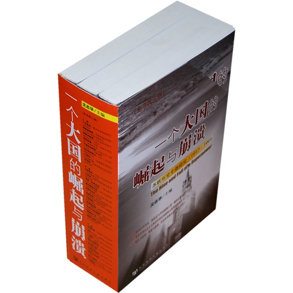 一个大国的崛起与崩溃(1917-1991
