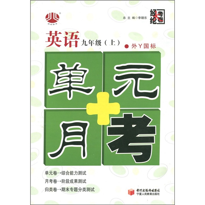 经纶大考卷·单元+月考：英语（9年级上）（外Ｙ国标）封面