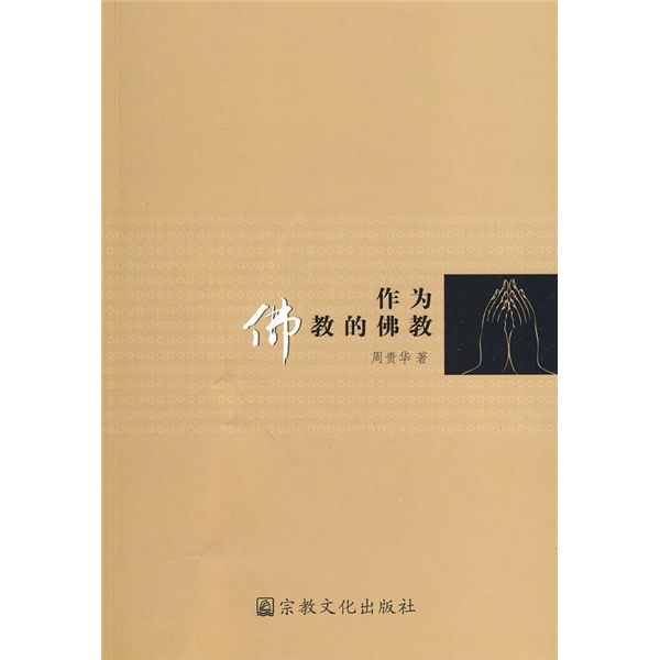 作为佛教的佛教