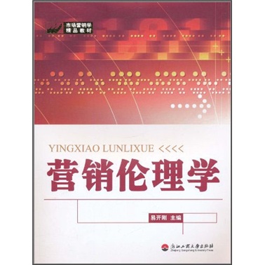 市场营销学精品教材：营销伦理学