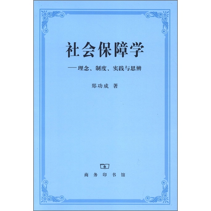 社会保障学：理念、制度、实践与思辨