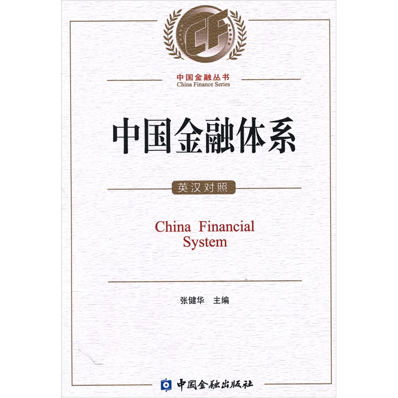 中国金融体系 epub格式下载