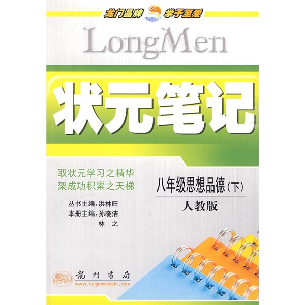 状元笔记：8年级思想品德（下）（人教版）封面