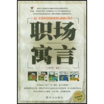 职场寓言