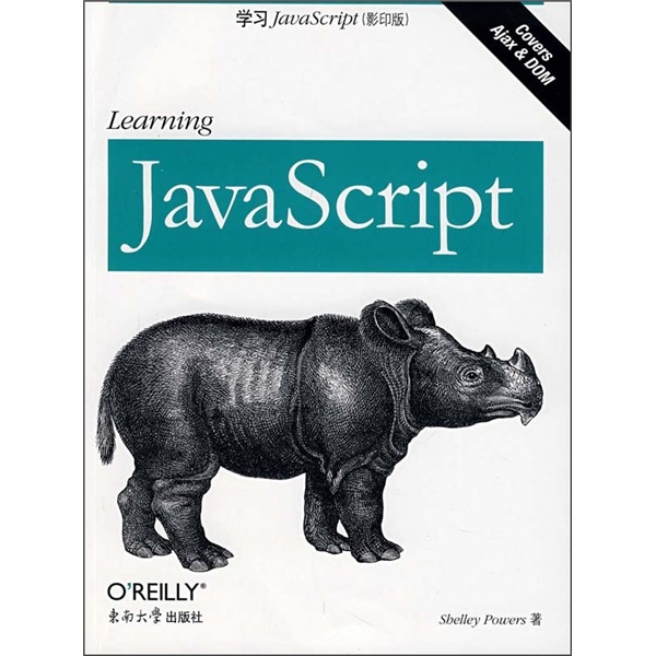 学习JavaScript（影印版）