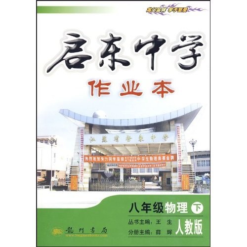 启东中学作业本：8年级物理（下）（人教版）封面