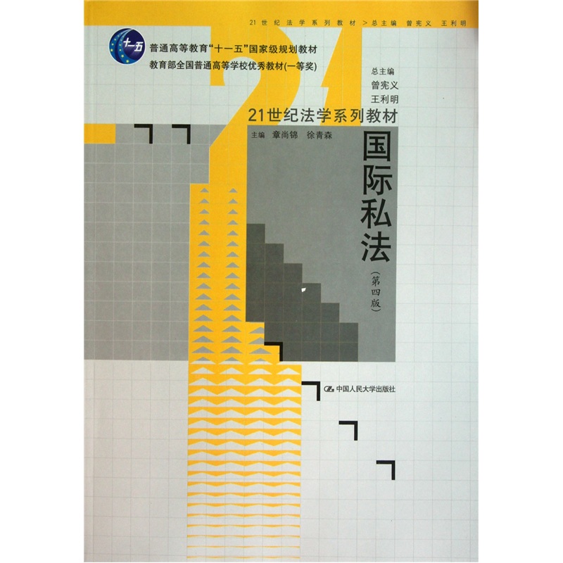 国际私法（第4版）/普通高等教育十一五国家级规划教材·21世纪法学系列教材