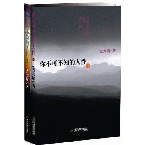 你不可不知的人性（全2册）（刘墉经典作品全本珍藏版）