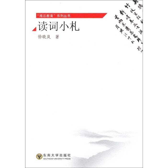 “难忘教育”系列丛书：读词小札
