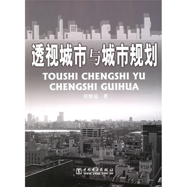 透视城市与城市规划9787508333021