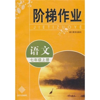 阶梯作业：语文（7年级上册）封面