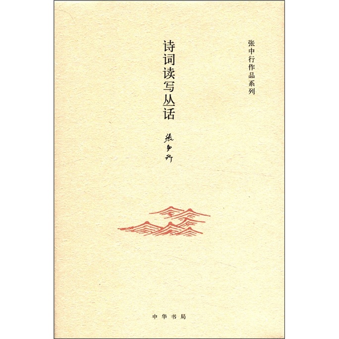 张中行作品系列:诗词读写丛话