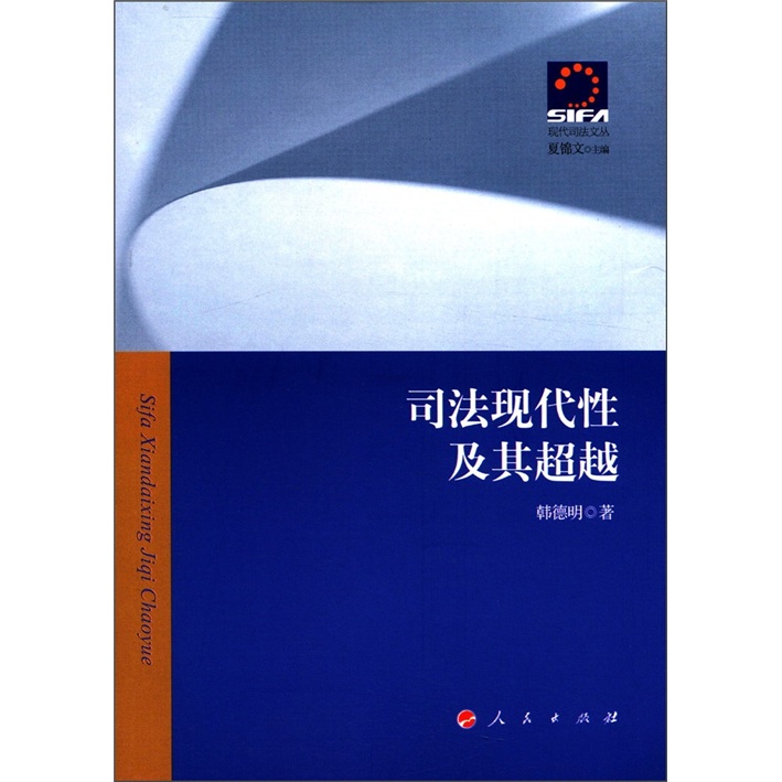 司法现代性及其~~9787010103112