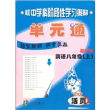 初中学科阶段性学习策略：英语单元通（8年级上）（新目标·新课标）封面