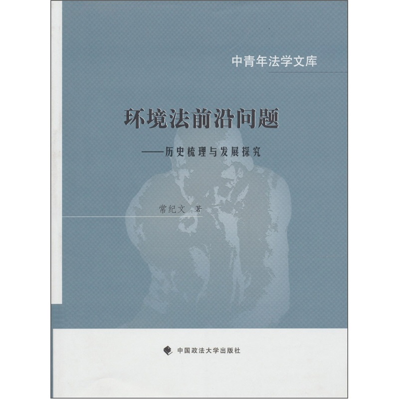 环境法前沿问题：历史梳理与发展探究