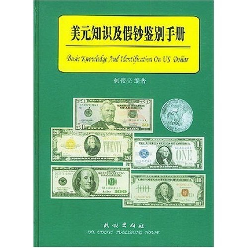 正版现货 美元知识及~~鉴别手册9787105066285民族