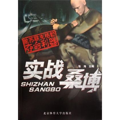 实战桑博：前苏联克格勃夺命利器