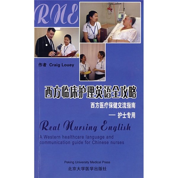 西方临床护理英语全攻略：西方医疗保健交流指南（护士专用）（附CD光盘1张）