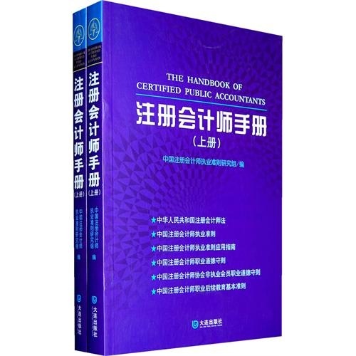注册会计师手册（套装上下册）