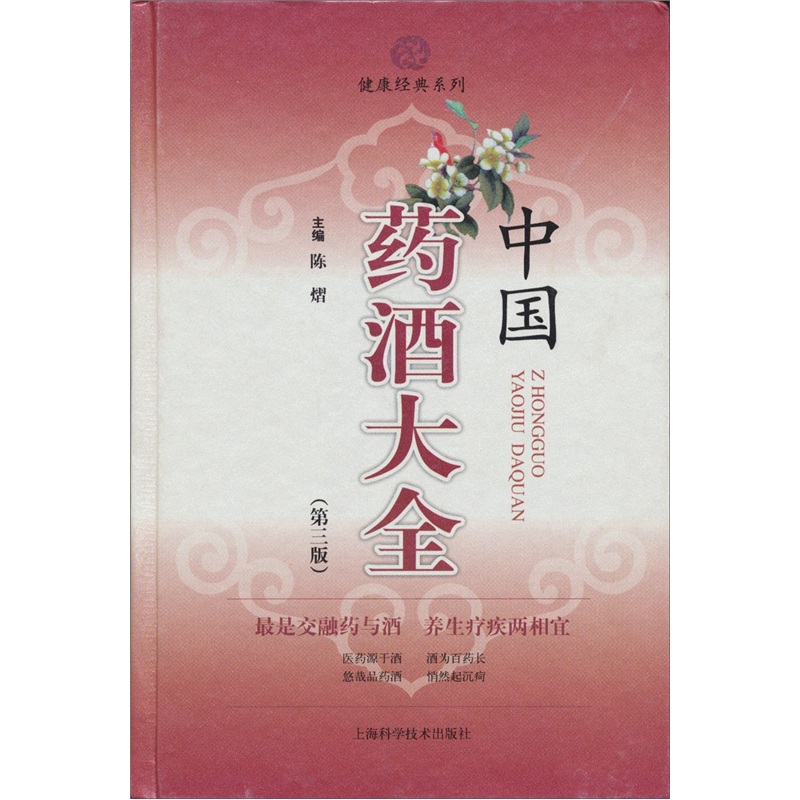 健康经典系列：中国药酒大全（第3版）