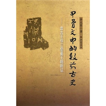甲骨文中的殷前古史:盘古王母三皇夏王朝新