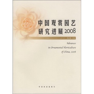中国观赏园艺研究进展2008