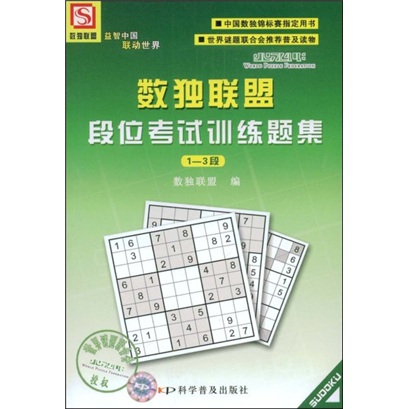 数独联盟段位考试训练题集（1-3段）