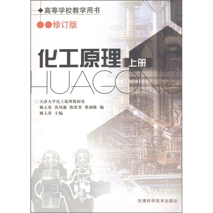化工原理（上）（修订版）