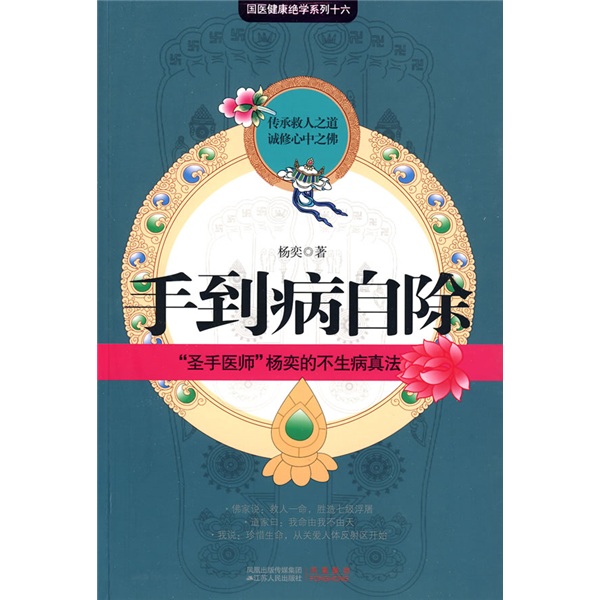手到病自除 “圣手医师”杨奕的不生病真法