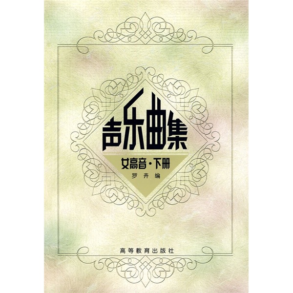 高师音乐系本专科教材：声乐曲集女高音（下册）（附光盘1张）