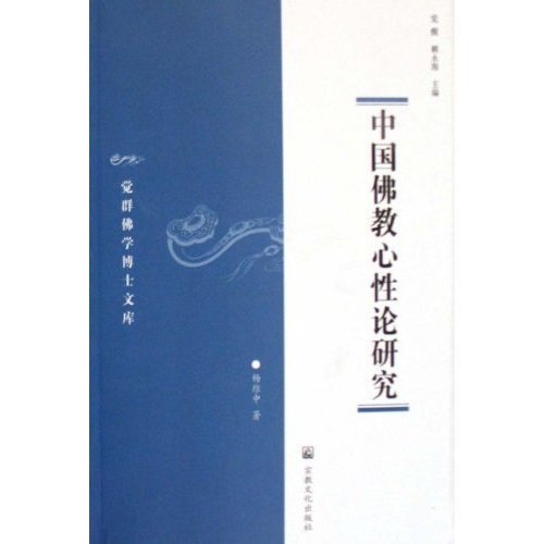 中国佛教心性论研究