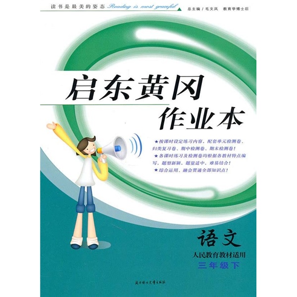 启东黄冈作业本：语文（5年级上）（人民教育教材适用）封面