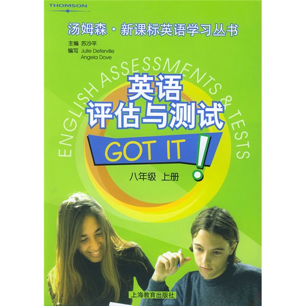 汤姆森·新课标英语学习丛书：英语评估与测试（8年级）（上）封面