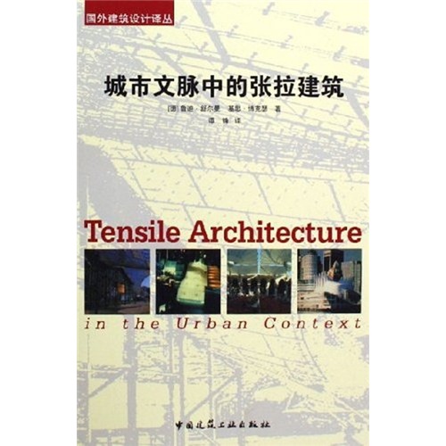 城市文脉中的张拉膜建筑