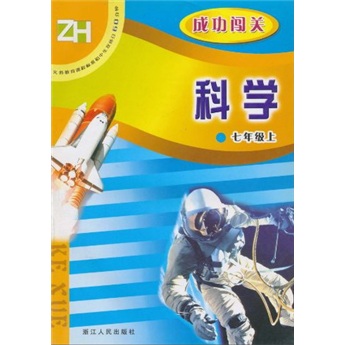 义教课程标准初中生双休日60分钟·成功闯关：科学（7年级上）ZH封面