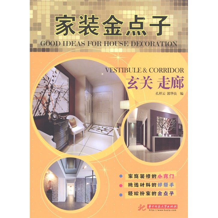 家装金点子：玄关 走廊