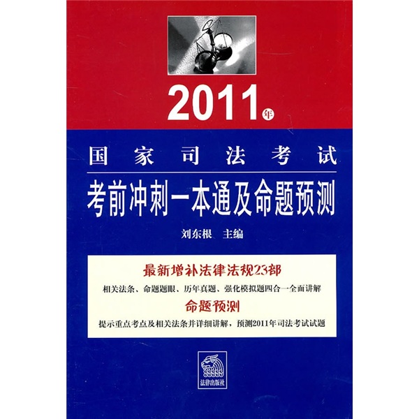 2011年国家司法考试考前冲刺一本通及命题预测