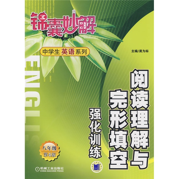 阅读理解与完形填空强化训练：8年级封面
