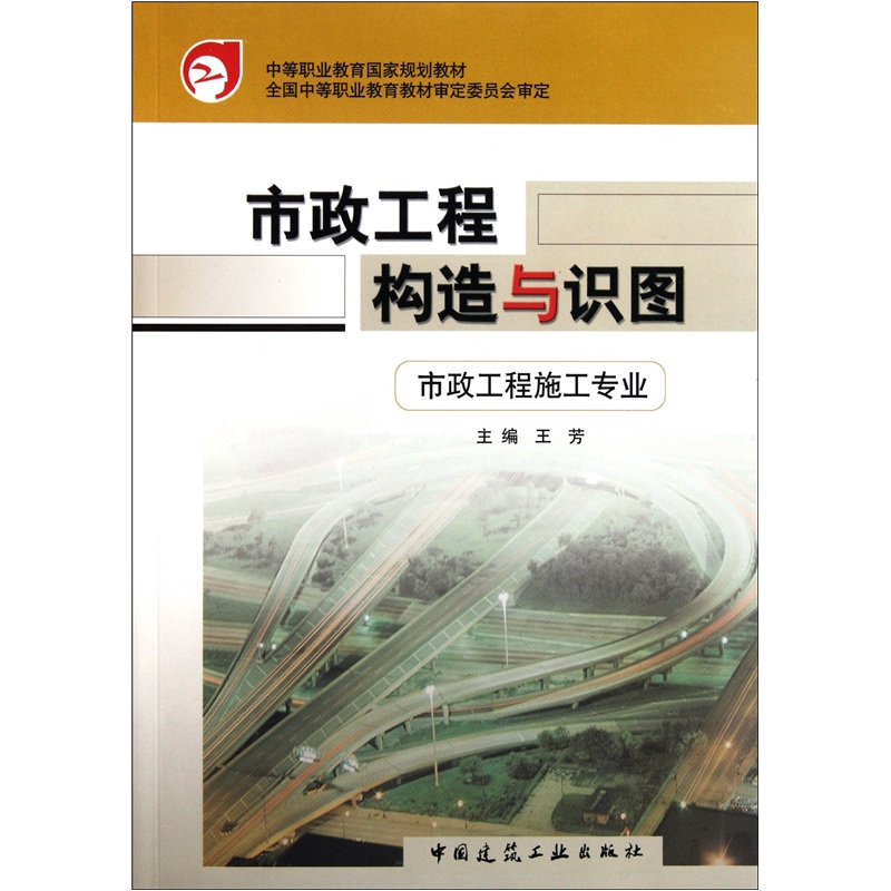 中等职业教育国家规划教材：市政工程构造与识图（市政工程施工专业）（含习题集）