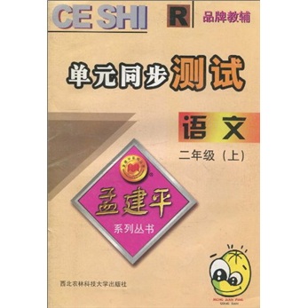 语文单元同步测试（2年级上）R封面