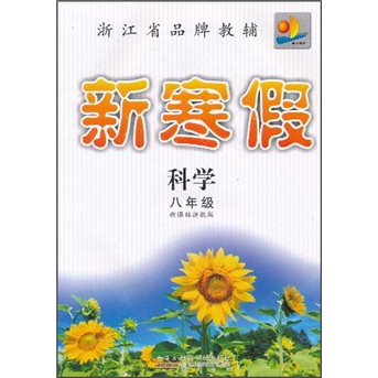 新寒假：科学（8年级）（新课标浙教版）封面
