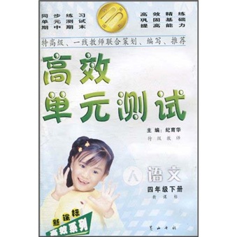 高效单元测试新课标高效系列：语文（4年级下册）（新课标·人）封面