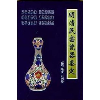 明清民窑瓷器鉴定嘉靖、隆庆、万历卷