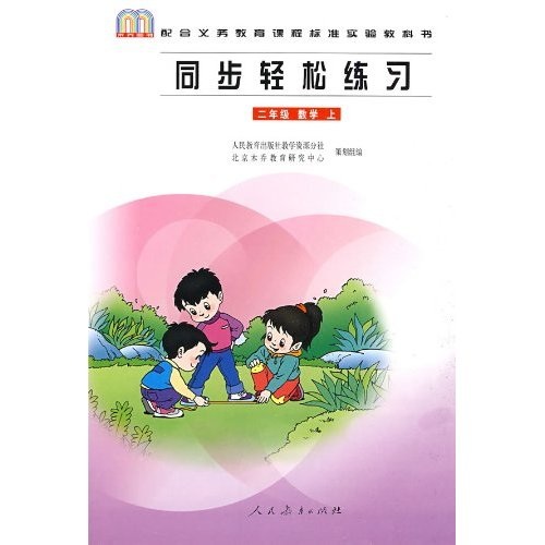 同步轻松练习：2年级数学上封面