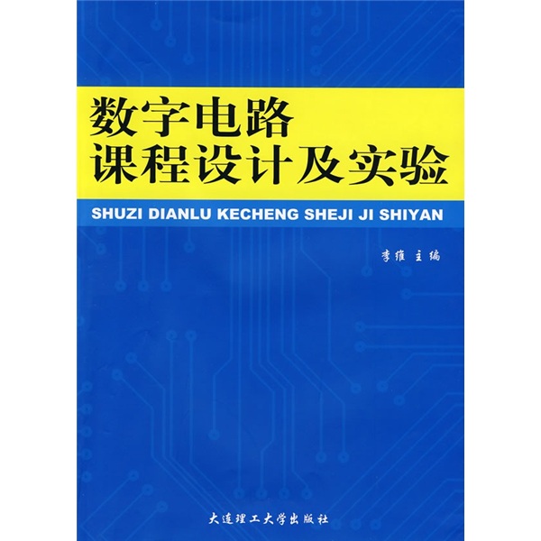 数字电路课和设计及实验