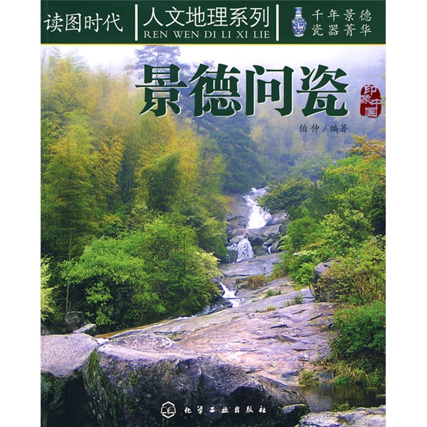 人文地理系列：景德问瓷
