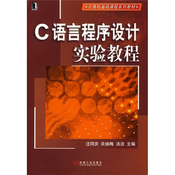 计算机基础课程系列教材：C语言程序设计实验教程