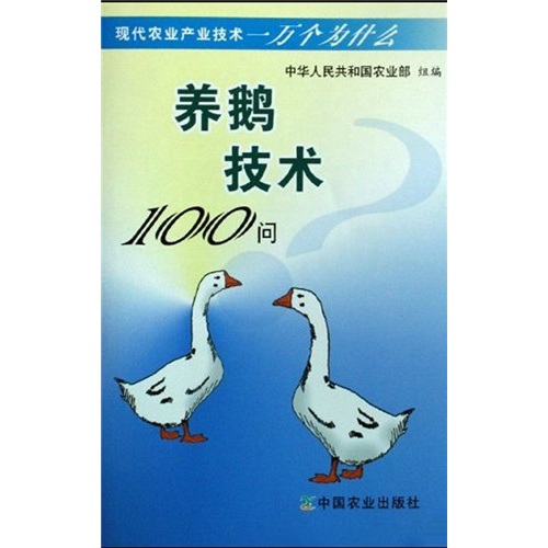 养鹅技术100问