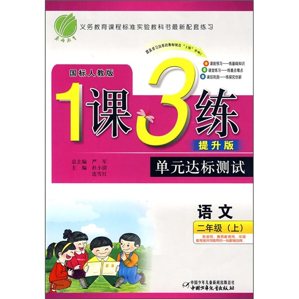 1课3练单元达标测试：语文（2年级上）（国标人教版）（提升版）封面